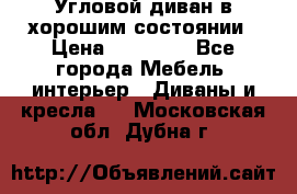 Угловой диван в хорошим состоянии › Цена ­ 15 000 - Все города Мебель, интерьер » Диваны и кресла   . Московская обл.,Дубна г.